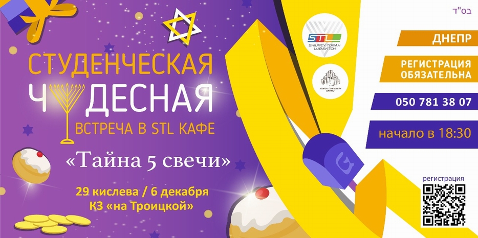 «Тайна пятой свечи» откроется в ханукальном STL-кафе