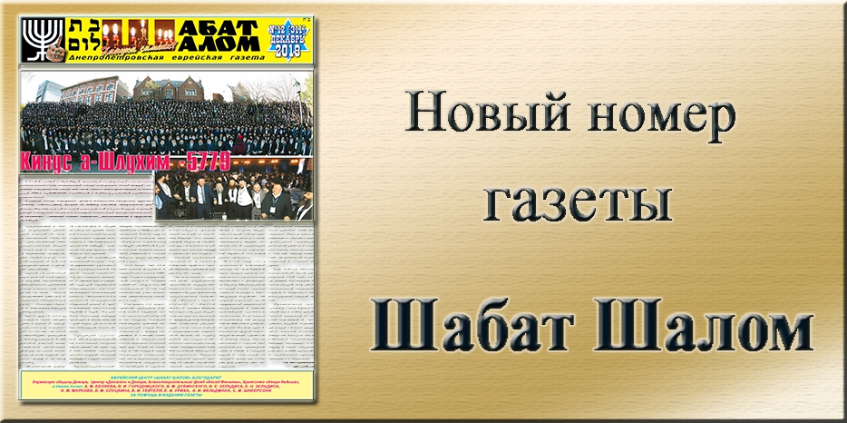 Обзор газеты «Шабат Шалом» № 12 (311) за 2018 год