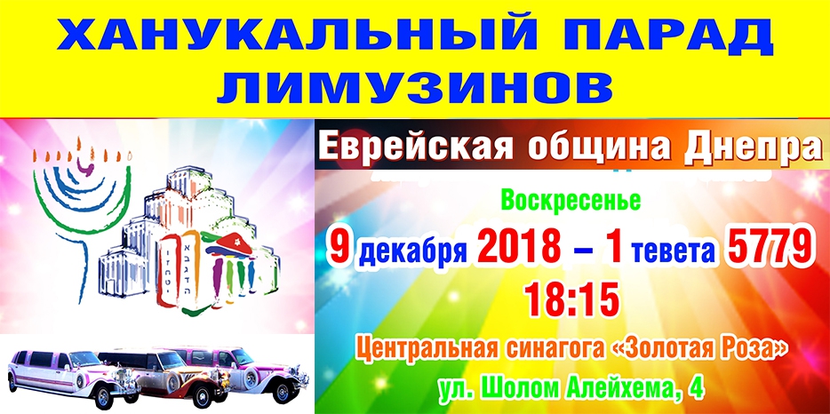 Парад лимузинов и автомобилей с ханукиями будет 9 декабря!