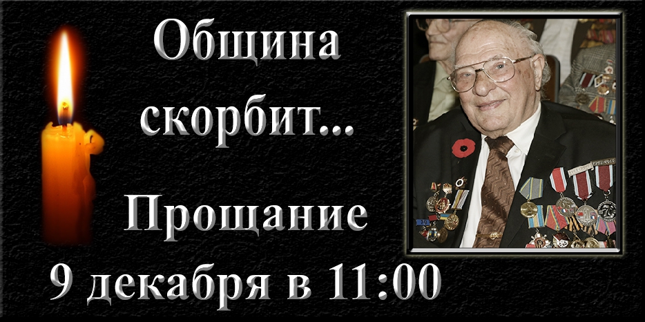 Община скорбит – ушел Соломон Флакс. Прощание в синагоге в 11:00