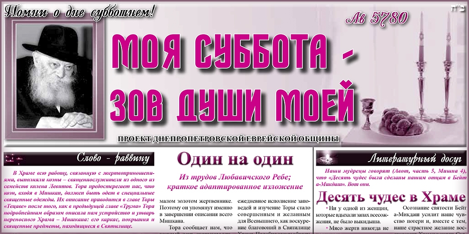 Сто сорок девятый номер бюллетеня проекта «Моя Суббота – зов души моей»