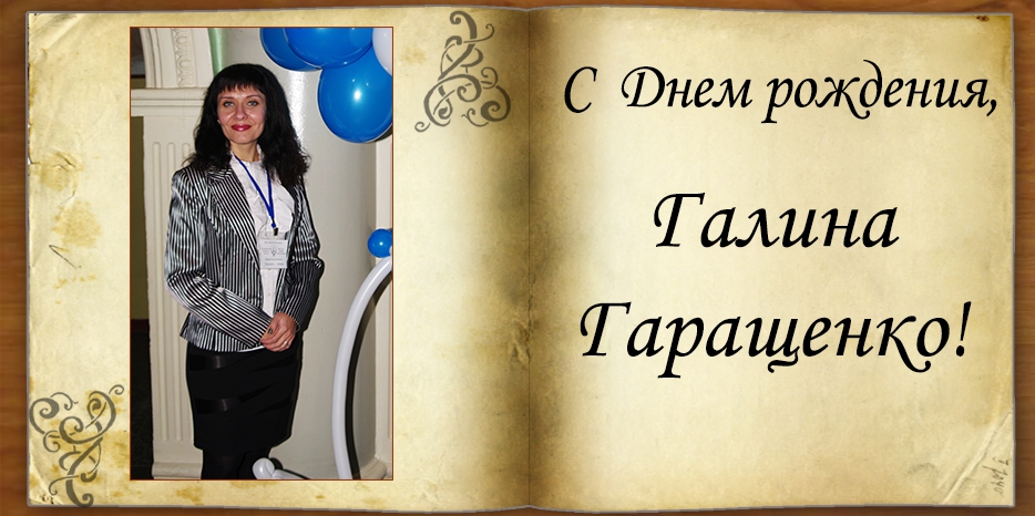 C Днем рождения