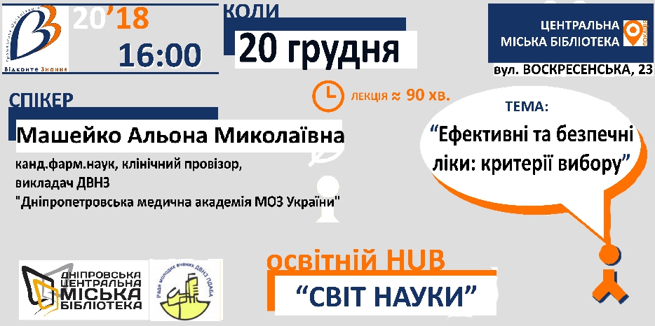«Відкрите Знання» приглашает на лекцию про лекарства