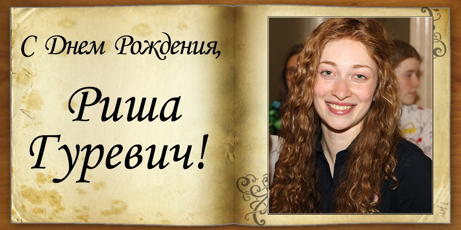 С Днем рождения