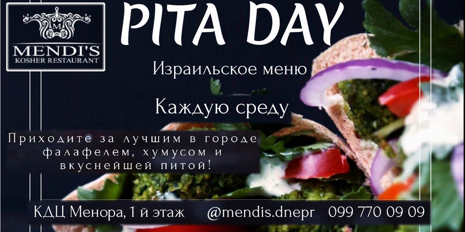 Ресторан «Mendi’s» приглашает каждую среду на «Pita Day»