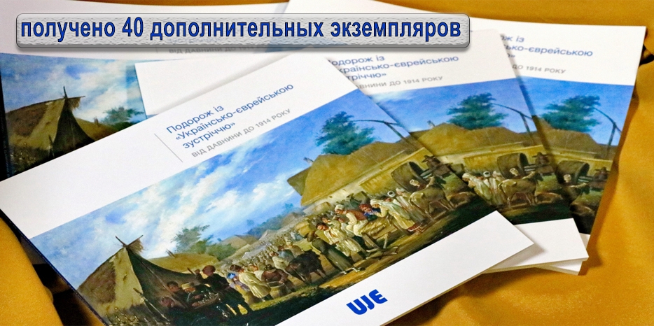 Еще 40 экземпляров уникального альбома получила Еврейская община для распространения