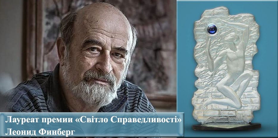 Лауреатом премии «Свет справедливости» стал Леонид Финберг
