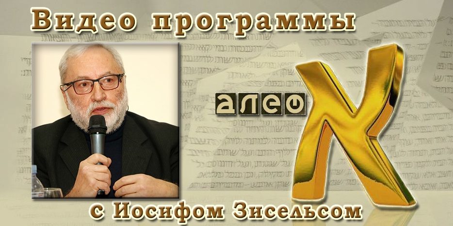 Видео: Иосиф Зисельс в программе «Алеф» о Бабьем Яре и гибридной войне в еврейском сообществе