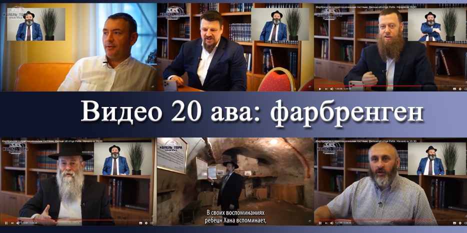 Видео 20 ава: фарбренген с приглашенными гостями