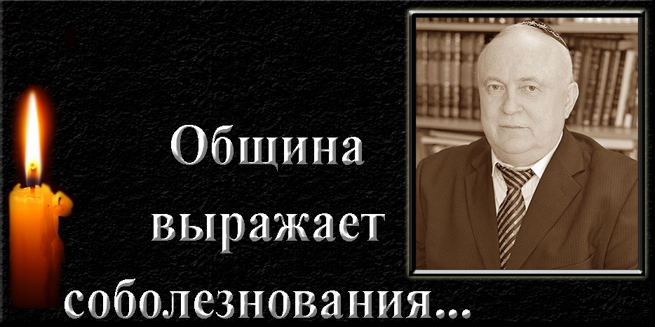 Еврейская община Днепра выражает соболезнования