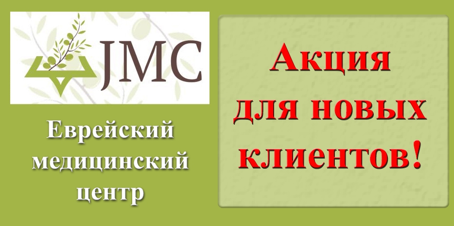 Внимание! Акция от еврейского медицинского центра «JMC»!
