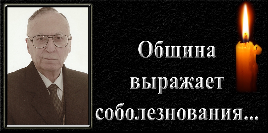 Еврейская община выражает соболезнования