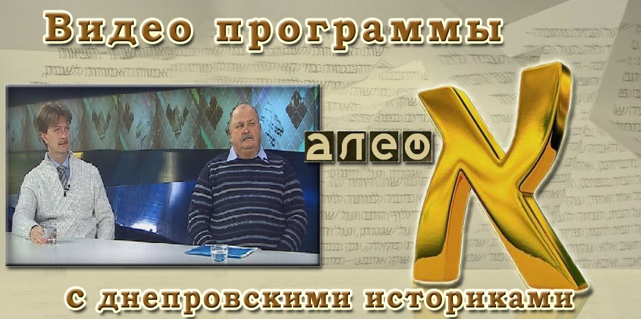 Видео: в гостях у программы «Алеф» два днепровских историка. Часть 2