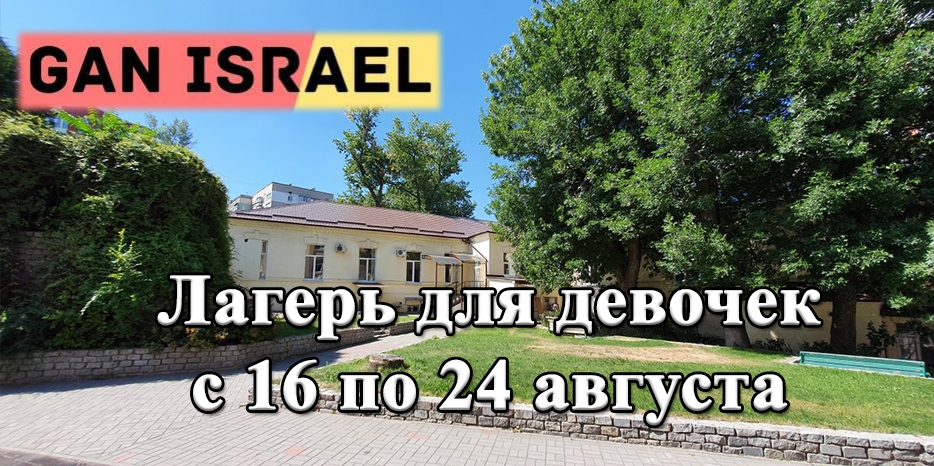 В махоне пройдет лагерь для девочек «Gan Israel»