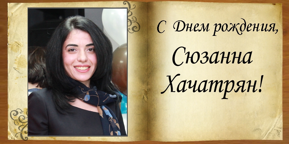 C Днем рождения