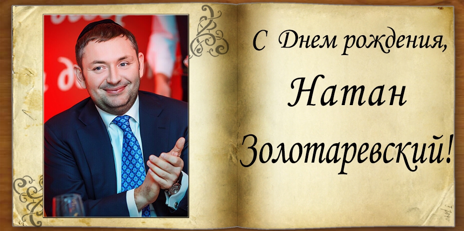 С Днем рождения