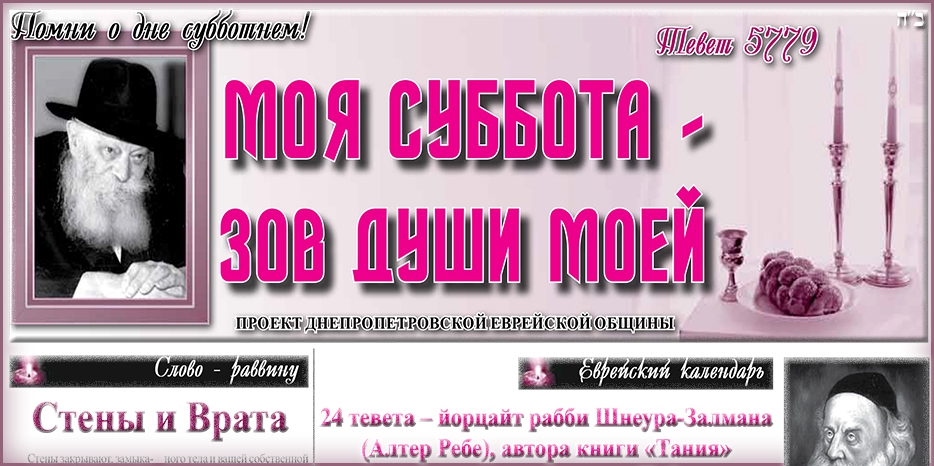 Сто двадцать девятый номер бюллетеня проекта «Моя Суббота – зов души моей»