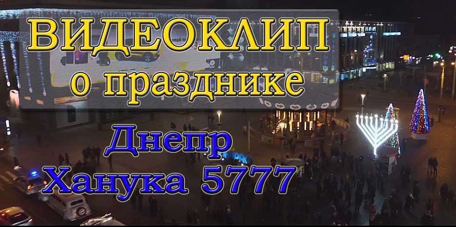 Видеоклип о празднике: «Днепр. Ханука. 5777»