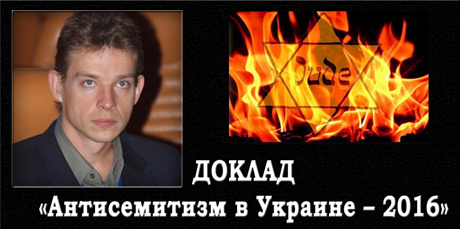 Опубликован доклад «Антисемитизм в Украине – 2016»