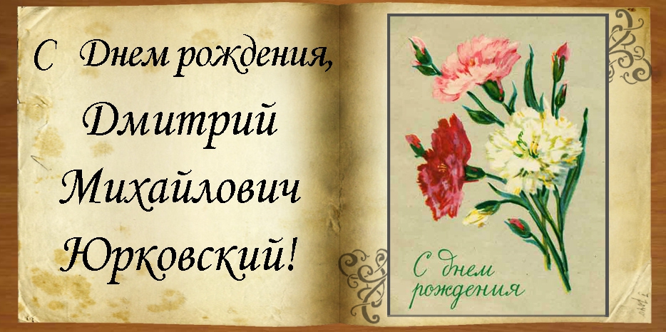 C Днем рождения