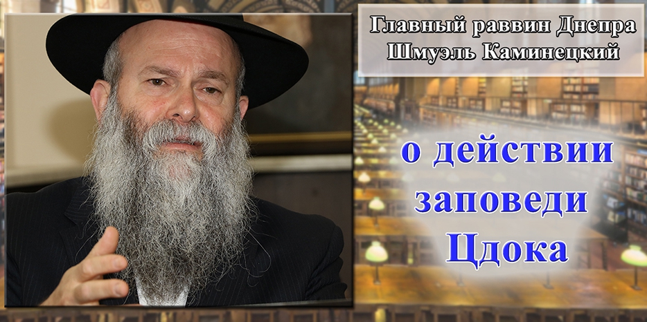 Главный раввин Днепра Шмуэль Каминецкий о том