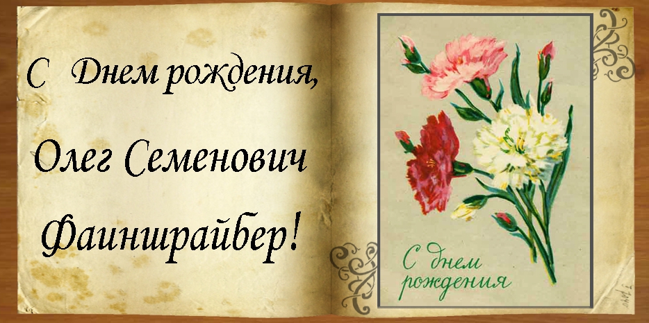 C Днем рождения