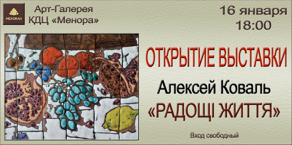 16 января в «Меноре» открывается выставка Алексея Коваля «Радощі життя»