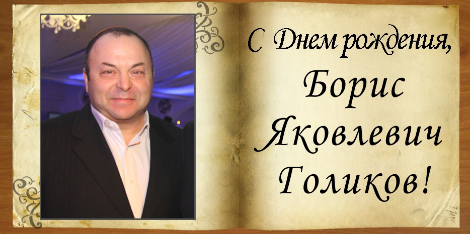 C Днем рождения