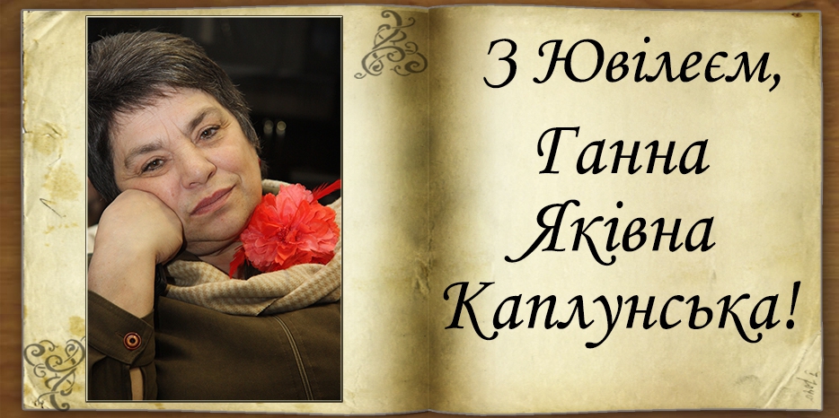 З Ювілеєм Ганна Яківна Каплунська!