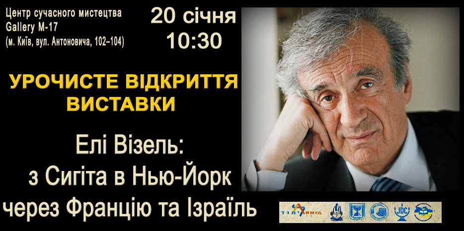 «Ткума» и «Лимуд FSU» представят в Киеве выставку о судьбе Эли Визеля