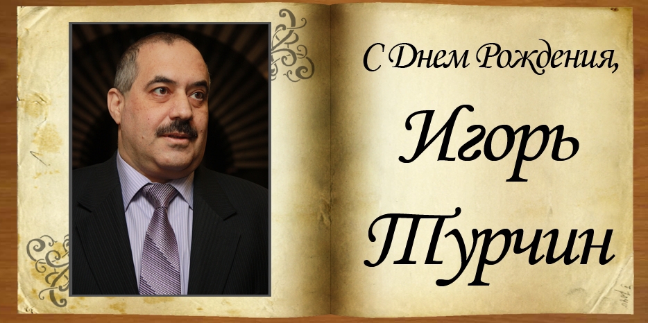 С Днем рождения