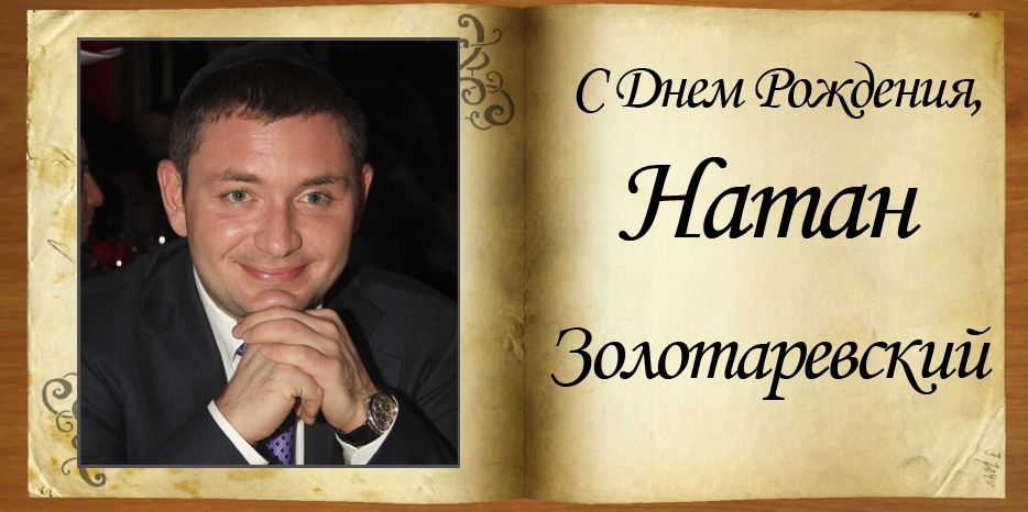 С Днем рождения