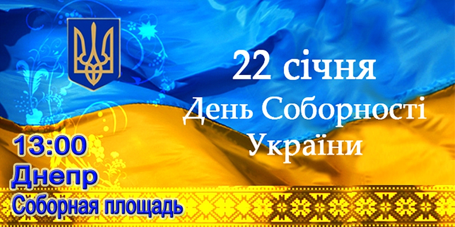 Сегодня – День Соборности Украины