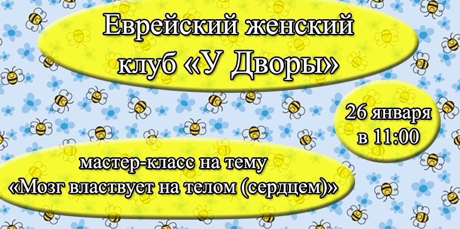 Клуб «У Дворы» приглашает еврейских женщин на мастер-класс