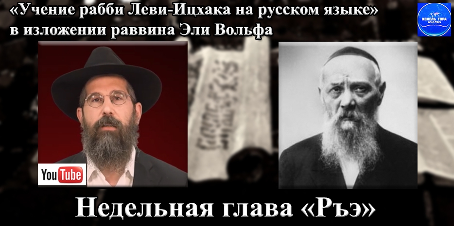 Проект «Учение рабби Леви-Ицхака на русском языке» к недельной главе «Ръэ»