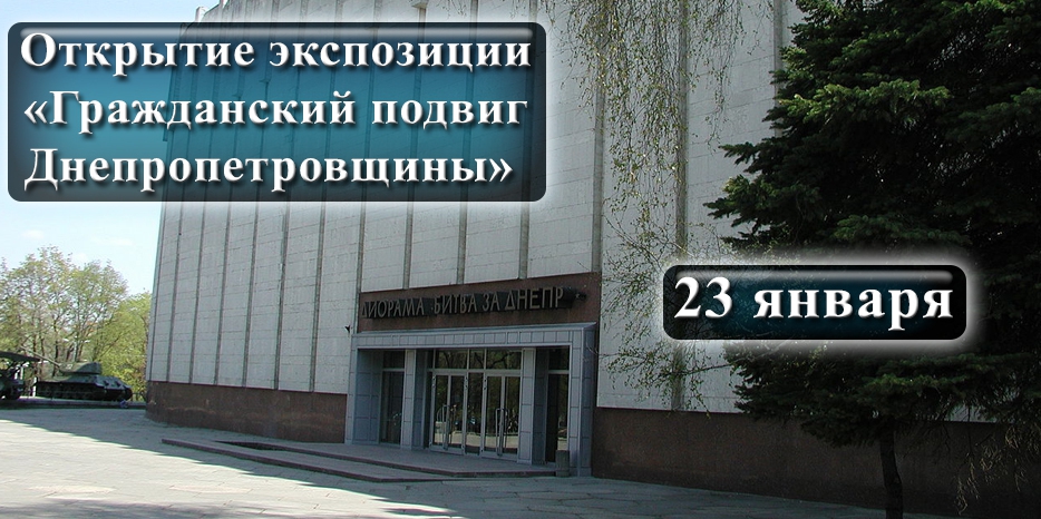В Днепре открывается экспозиция «Гражданский подвиг Днепропетровщины» в первом в Украине Музее АТО