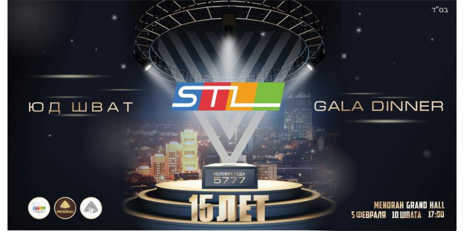 «Шиурей Тора» приглашает всех своих друзей на Gala-dinner в честь Юд Шват