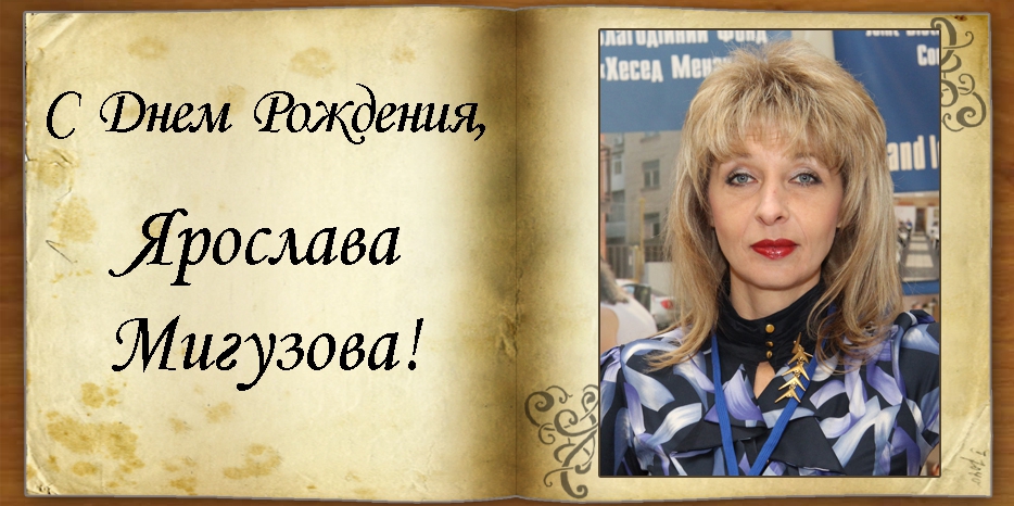 C Днем рождения