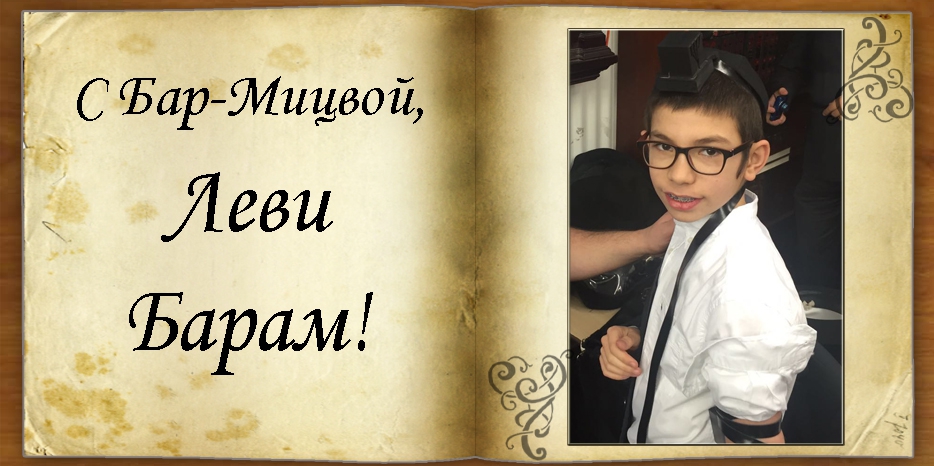 С Бар-мицвой