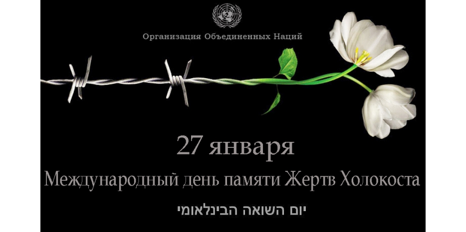 Сегодня – Международный день памяти жертв Холокоста
