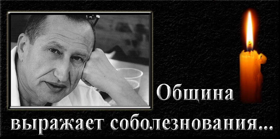Еврейская община выражает соболезнования – ушел из жизни Владимир Черняк