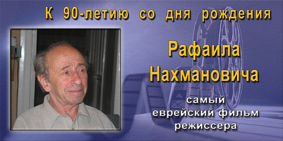К 90-летию со дня рождения режиссера Рафаила Нахмановича восстановлена версия самого еврейского его фильма