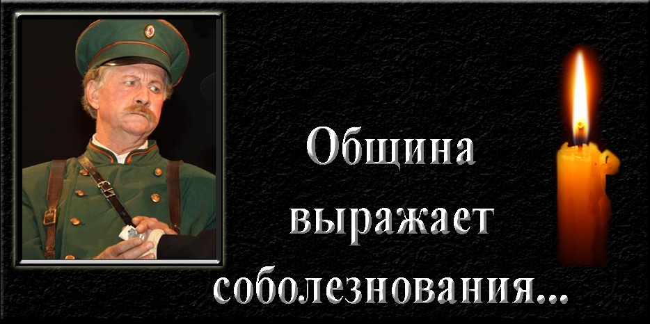 Еврейская община выражает соболезнования – ушел артист Анатолий Дудка
