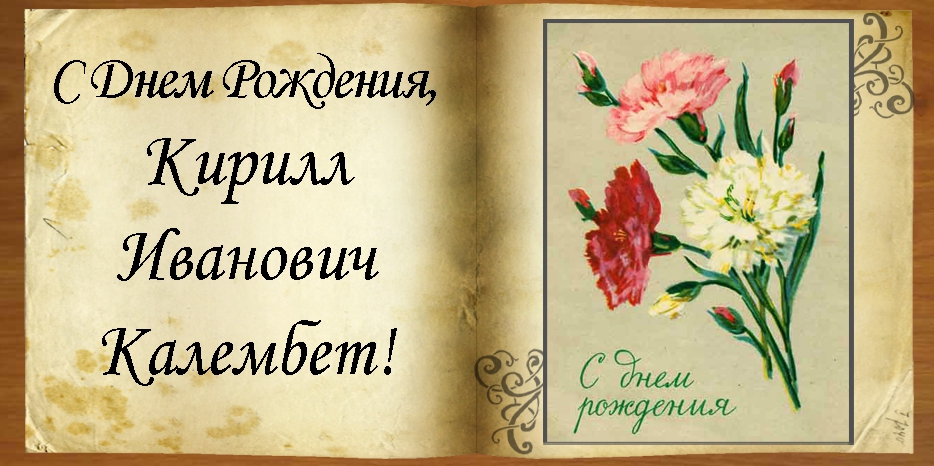 C Днем рождения