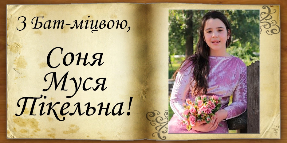 З Бат-міцвою