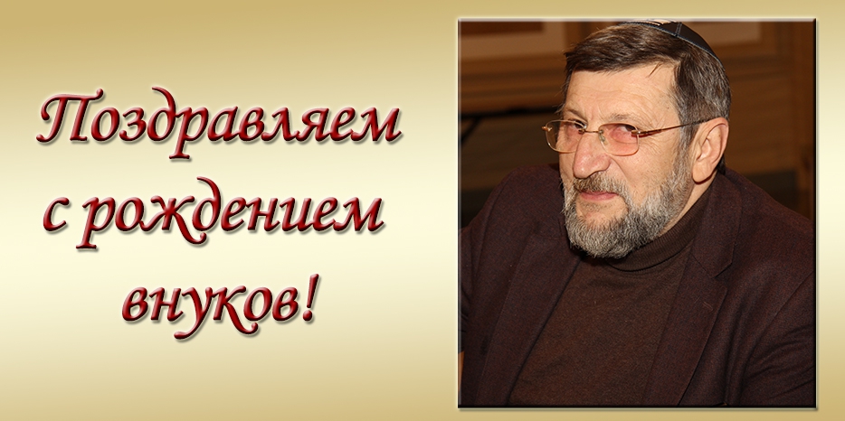 Поздравляем Олега Краснова с рождением внуков!