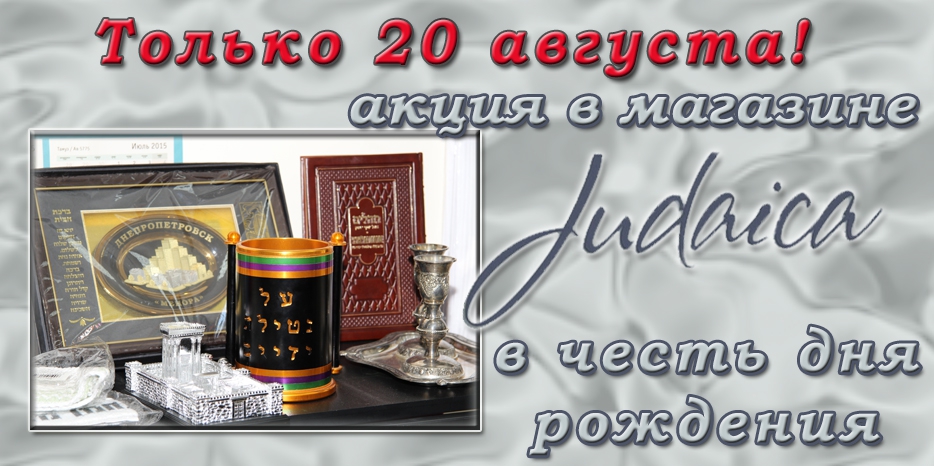 Только один день скидки в магазине «Иудаика» в честь дня рождения