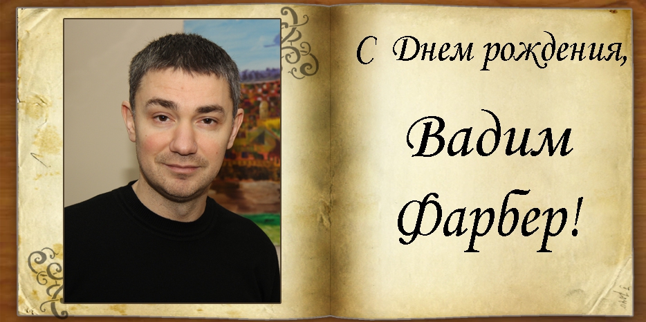 C Днем рождения