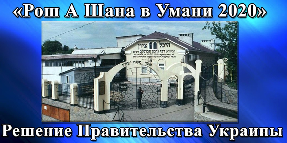 Правительство Украины рассмотрело вопрос паломничества в Умань во время пандемии COVID-19