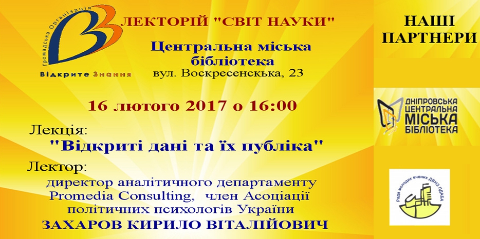 «Відкриті дані та їх публіка» – лекция от «Открытое знание»
